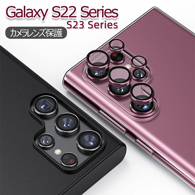 Galaxy S23 Ultra レンズカバー Galaxy S22 Ultra カメラレンズカバー 保護フィルム S22Ultra レンズフィルム Samsung ギャラクシー S23